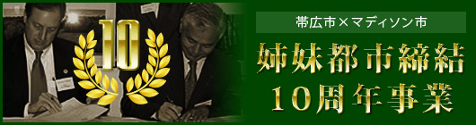 姉妹都市締結10周年事業