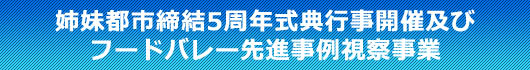 姉妹都市締結5周年記念マディソン市訪問 参加者募集