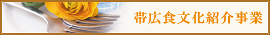 帯広食文化紹介事業