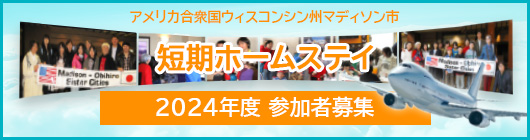 2024年マディソン市短期ホームステイ 参加者募集